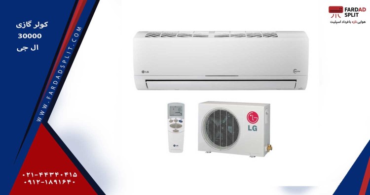 کولر گازی 30000 ال جی